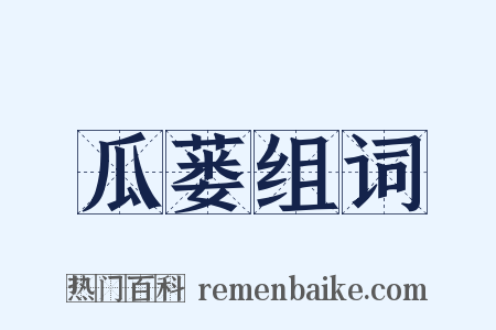 瓜蒌组词是什么意思的图片